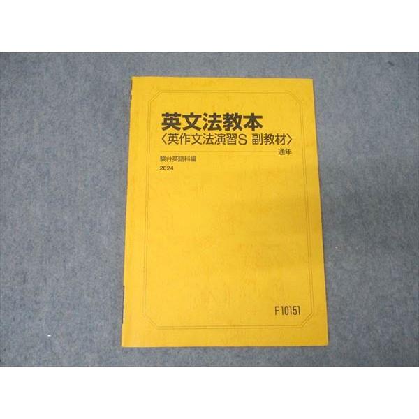 駿台 英語 英文法教本〈英作文法演習S 副教材〉 テキスト 2024 通年
