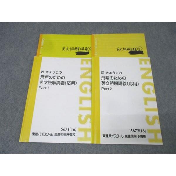 東進 英語 西きょうじの飛翔のための英文読解講義(応用) Part1/2