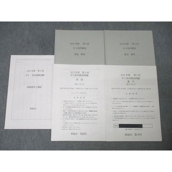 鉄緑会 2022年度 第1回 中1校内模試【講評冊子付き】 2022年8月実施