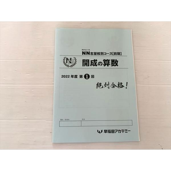 早稲田アカデミー 開成の算数 2022年度第1回 NN志望校別コース[前期 