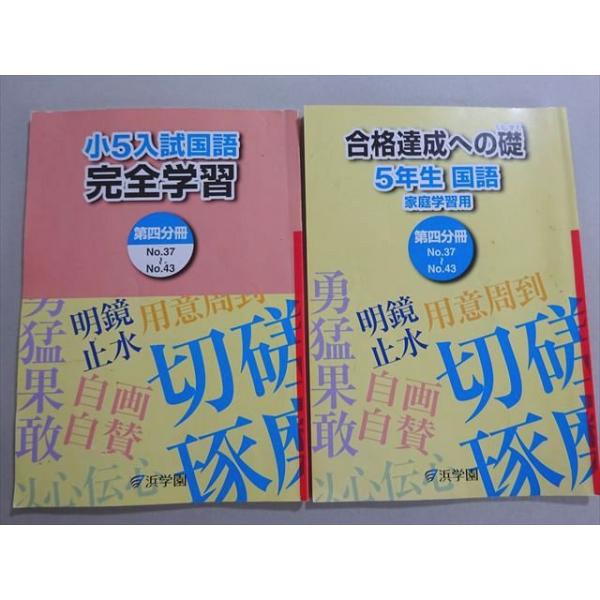 浜学園 合格達成への礎 家庭学習用/小5入試国語 完全学習 5年生 国語