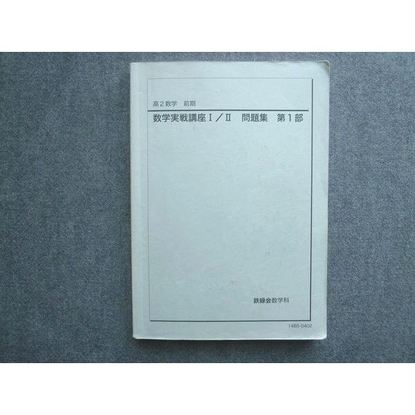鉄緑会 数学科 高2数学 前期 数学実戦講座I/II 問題集 第1部 2014