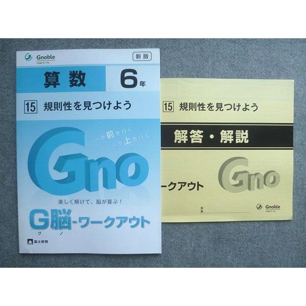 グノーブル　算数　G脳　ワークアウト　富士教育 富士教育 中学受験グノーブル G脳ワークアウト 算数6年 15規則性