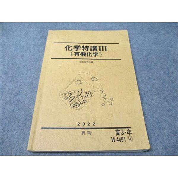 駿台 化学特講III(有機化学) 2022 夏期 017S0D : ブックスドリーム 学