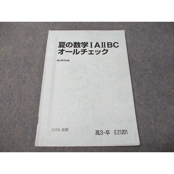 駿台 夏の数学IAIIBC オールチェック 2024 夏期 008s0D : ブックス