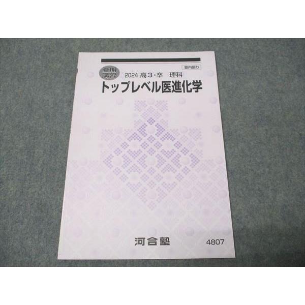 河合塾 トップレベル医進化学 状態良い 2024 夏期講習 004s0C