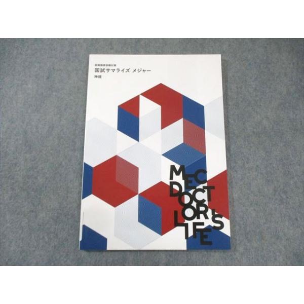MEC 医師国家試験対策 国試サマライズ メジャー 神経 2025年合格目標 状態良品 007s3C