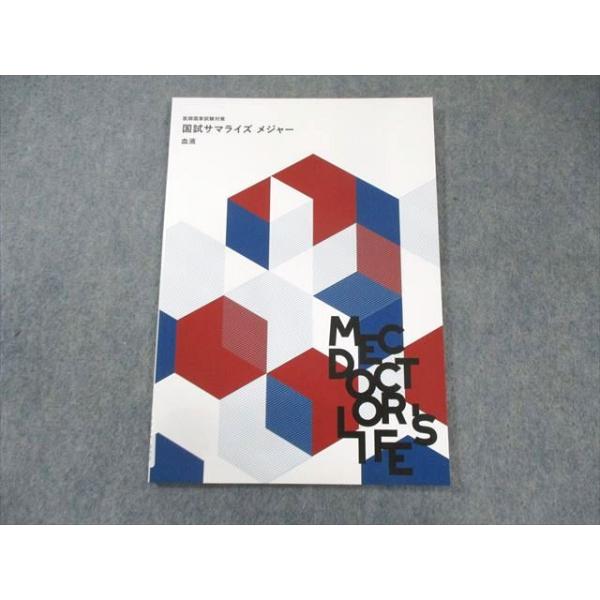 MEC 医師国家試験対策 国試サマライズ メジャー 血液 2025年合格目標 状態良品 007s3C