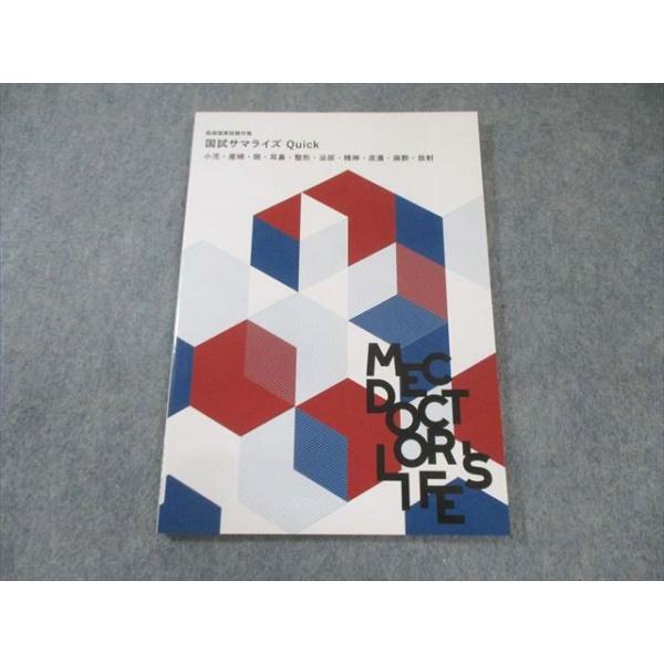 MEC 医師国家試験対策 国試サマライズ Quick 小児・産婦・眼・耳鼻など