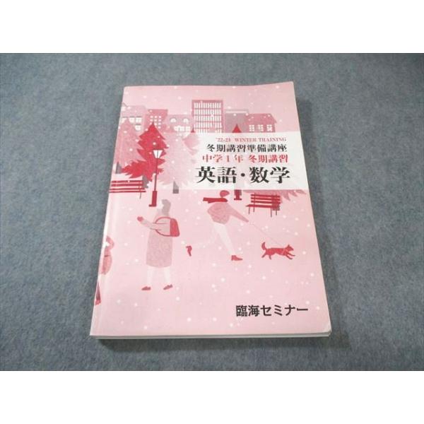 値下げ新品臨海セミナー☆中1 テキストセット 臨海セミナー 中1 冬期講習準備講座 英語・数学・国語 2022 017S2B