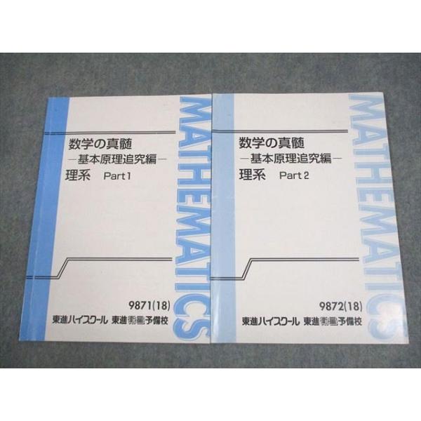 数学の真髄−基本原理追究編− 理系 数学の真髄 基本原理追求編 理系 東大対策理系数学[理系上級