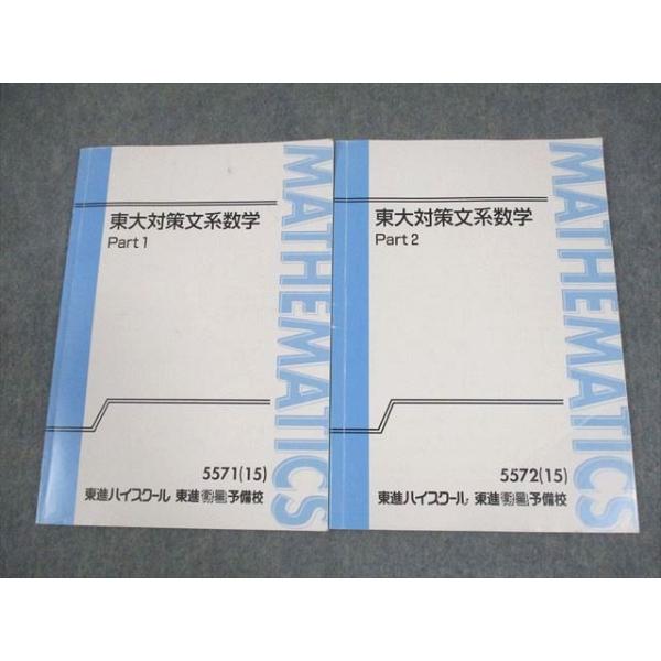 東進ハイスクール 東京大学 東大対策文系数学 Part1/2 テキスト通年