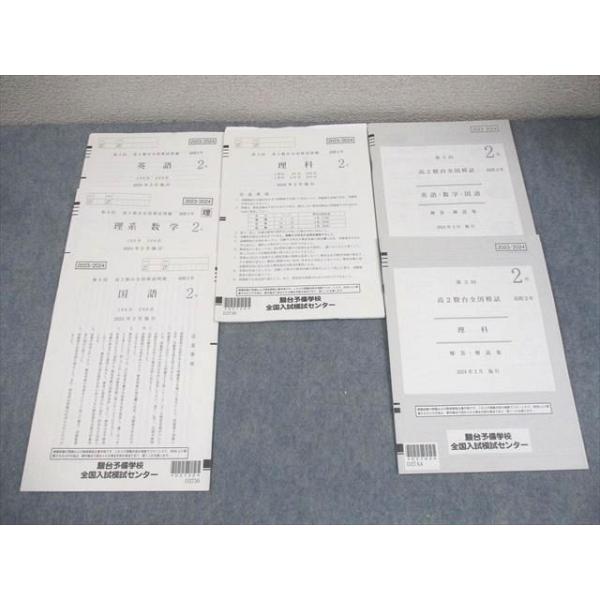駿台 第3回 高2駿台全国模試 2024年2月施行 英語/数学/国語/理科 理系