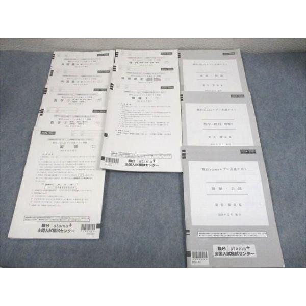 最新版 駿台atama+プレ共通テスト 2024年12月実施 駿台atama+ プレ共通テスト 2024年12月施行 英語/数学/国語/理科/地歴