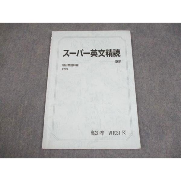 駿台 英語科 テキスト 2022年度 3冊（実質4冊）セット 駿台 英語 スーパー英文精読 テキスト 2024 夏期 004s0C : ブックス