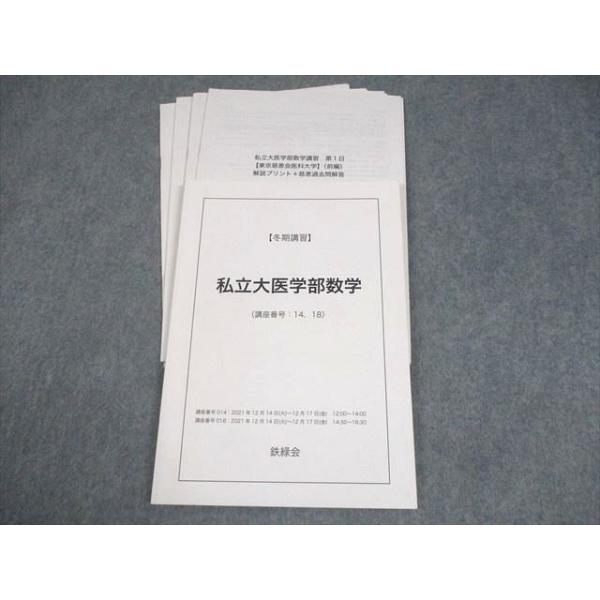 鉄緑会 私立大医学部数学 テキスト 2021 冬期 八木祐一 008s0D
