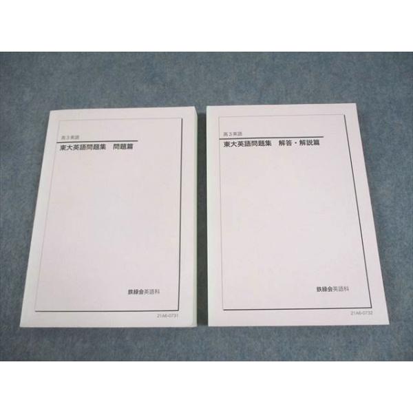 鉄緑会 東京大学 東大英語問題集 問題/解答・解説篇 テキスト通年