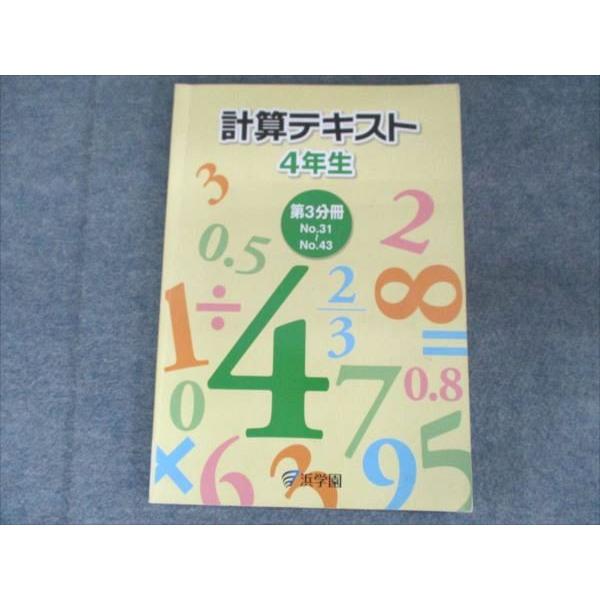 浜学園 小学4年生 計算テキスト 第3分冊 No.34-43 2019 007m2B