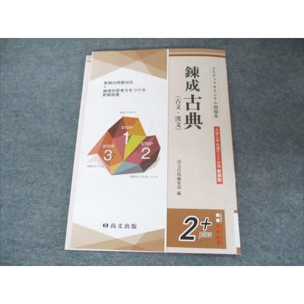 尚文出版 3ステップオリジナル問題集 錬成古典(古文・漢文)2plus 2022