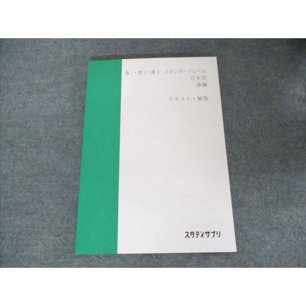 スタディサプリ 高1/2/3 スタンダードレベル 日本史後編 テキスト