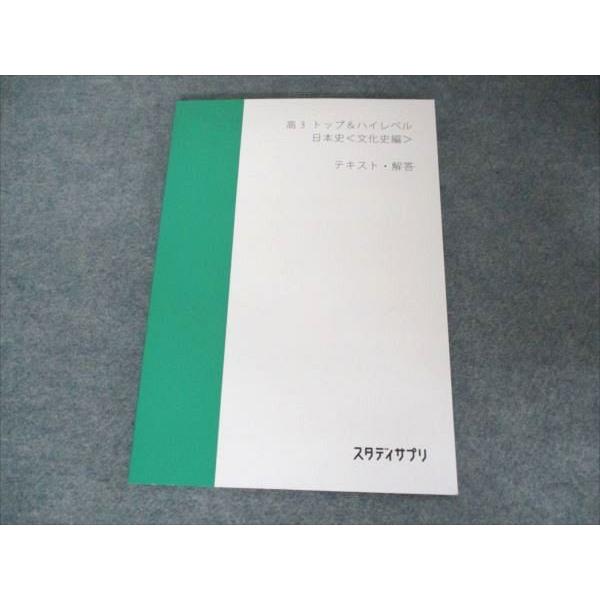 スタディサプリ まとめ売り ハイレベル日本史、文化史を除く スタディサプリ 高3 トップ＆ハイレベル 日本史(文化史編) テキスト