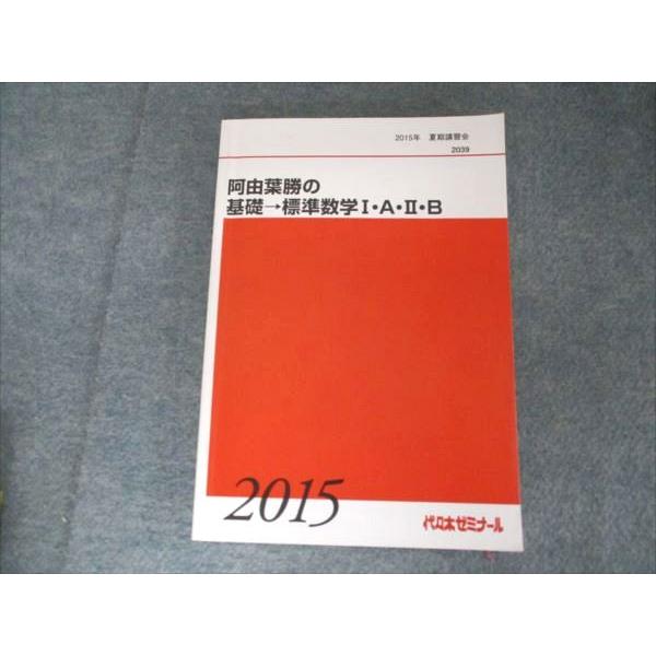 代ゼミ 阿由葉勝の基礎→標準数学I・A・II・B 2015 夏期講習会 017S0D