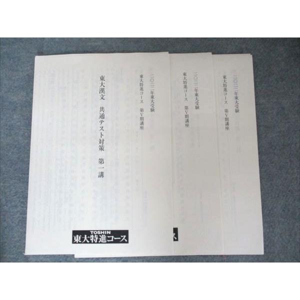 東進　東大特進コース　文系テキスト　現代文、漢文、数学、世界史、日本史 東進 東大特進コース 第V期講座 東大漢文 共通テスト対策第一/二/三講