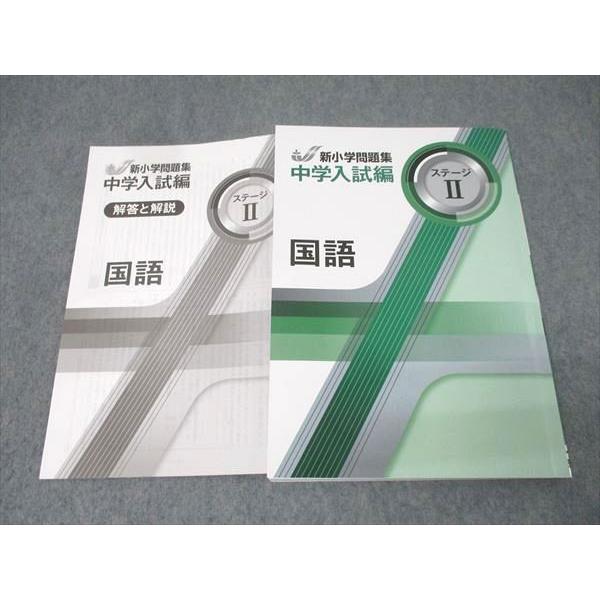 塾専用 新小学問題集 中学入試編 国語 ステージII 状態良 015S5B