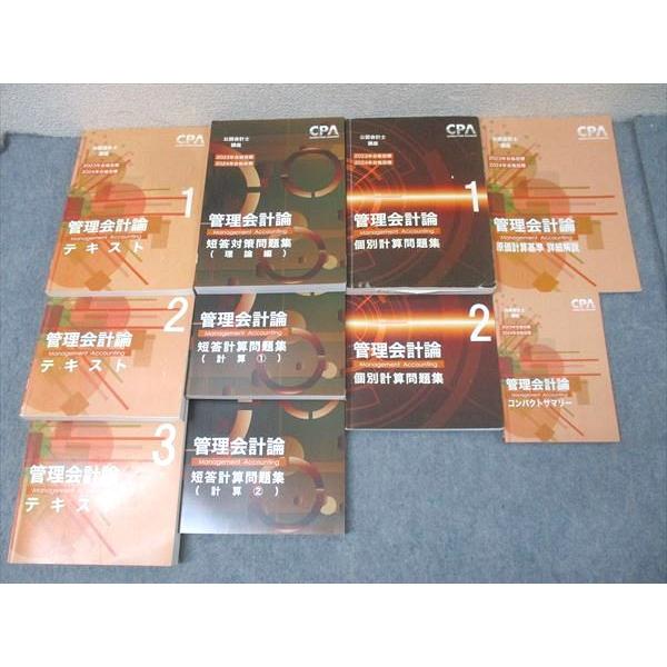 CPA会計学院 公認会計士講座 管理会計論 個別計算/短答対策問題集 理論  