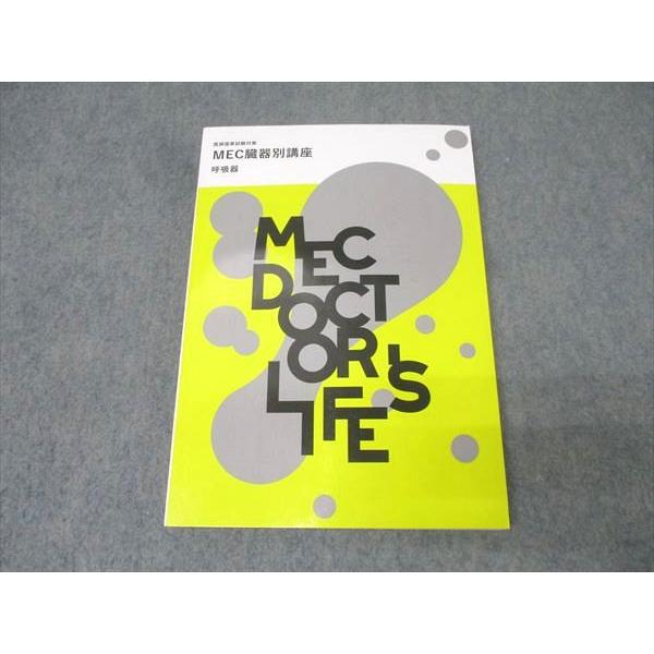 MEC 医師国家試験対策 MEC臓器別講座 呼吸器 状態良 2022 022S3B