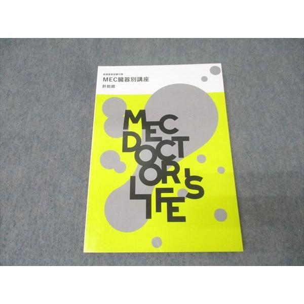 MEC 医師国家試験対策 MEC臓器別講座 肝胆膵【書き込み無し】 2022 015m3B