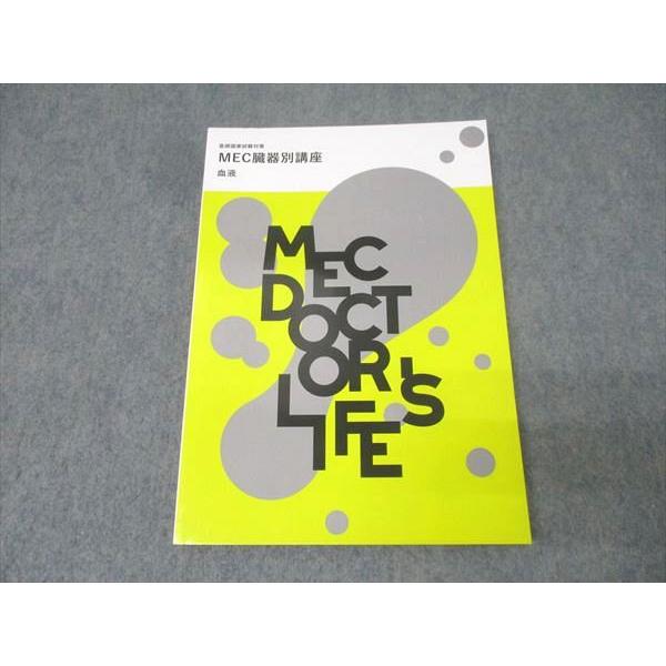 MEC 医師国家試験対策 MEC臓器別講座 血液 状態良 2022 014S3B
