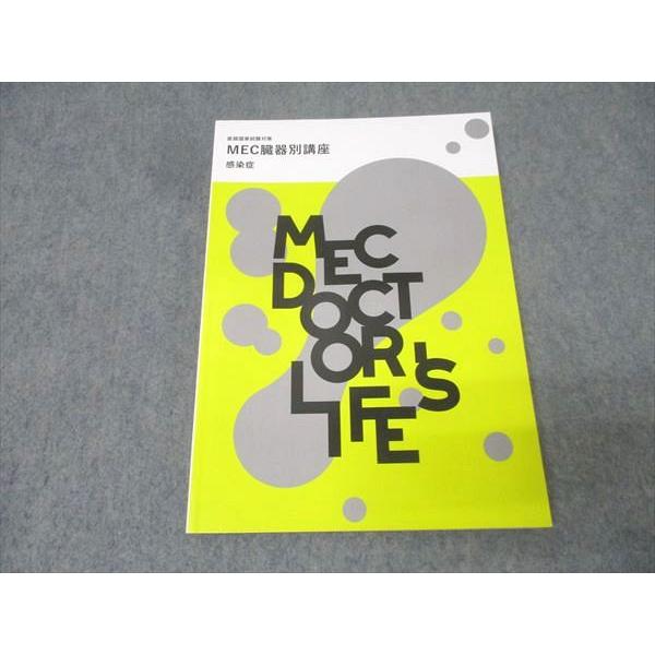 MEC 医師国家試験対策 MEC臓器別講座 感染症 状態良 2022 014S3B