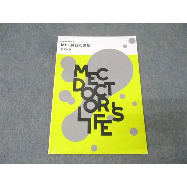 MEC 医師国家試験対策 MEC臓器別講座 免アレ膠 状態良 2022 010m3B
