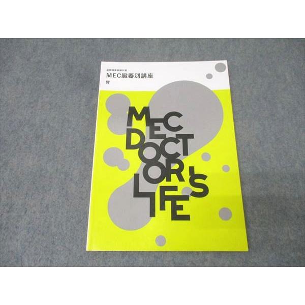 MEC 医師国家試験対策 MEC臓器別講座 腎【書き込み無し】 2022 014m3B