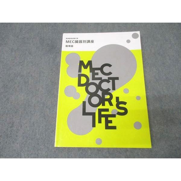MEC 医師国家試験対策 MEC臓器別講座 循環器【書き込み無し】 2022 022S3B