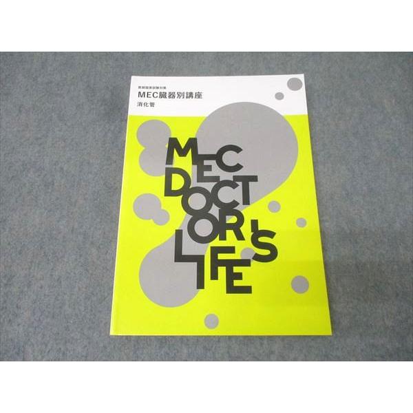 MEC 医師国家試験対策 MEC臓器別講座 消化管 状態良 2022 021S3B