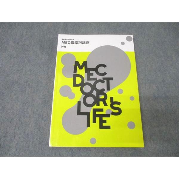 MEC 医師国家試験対策 MEC臓器別講座 神経 状態良 2022 020S3B