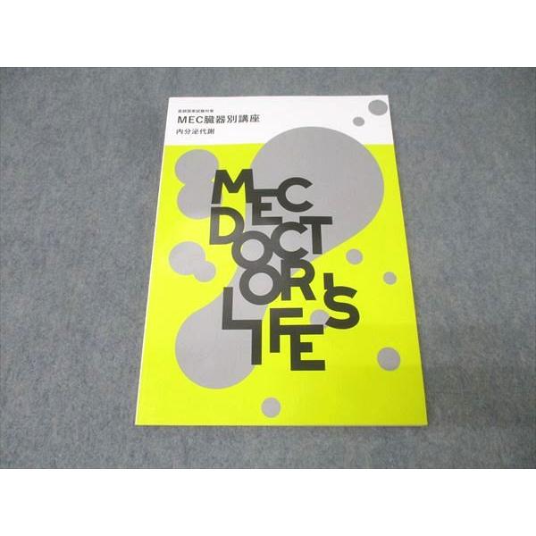 MEC 医師国家試験対策 MEC臓器別講座 内分泌代謝 状態良 2022 017S3B