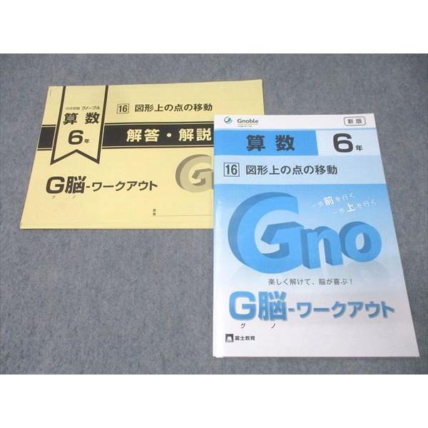 Gnoble グノーブル 6年 G脳-ワークアウト 算数 16.図形上の点の移動