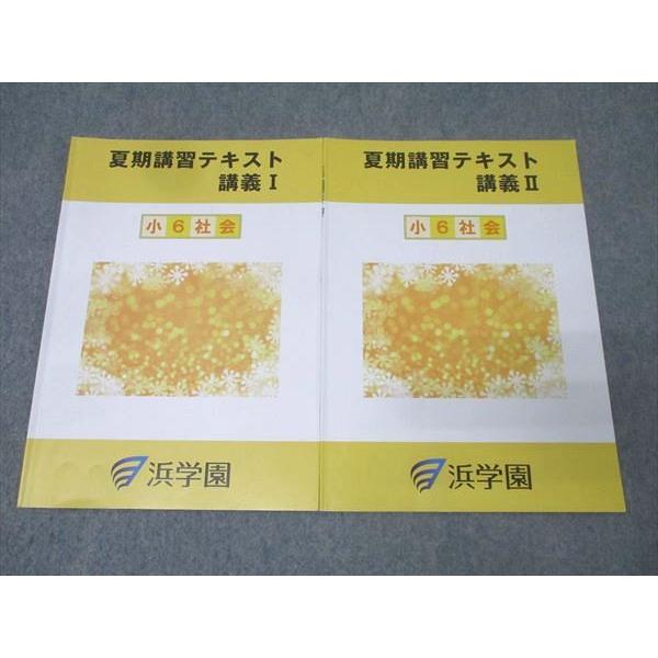 浜学園 小6 社会 夏期講習テキスト 講義I/講義II テキストセット 2024