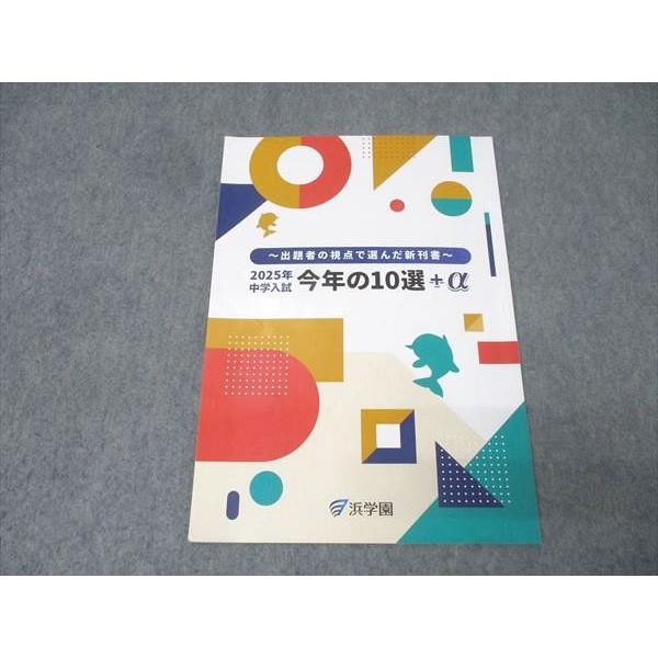 浜学園 〜出題者の視点で選んだ新刊書〜 2025年中学入試 今年の10選＋α