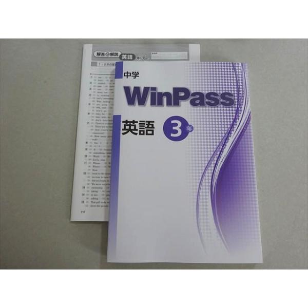 中学WinPass 　各種 塾専用 中学WinPass 英語 3年 未使用品 017S5B : ブックスドリーム 学