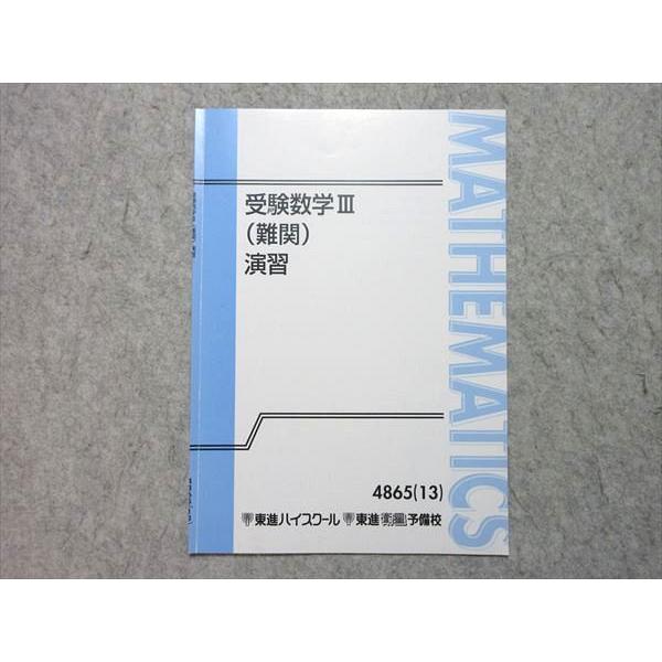 東進 受験数学III(難関) 演習 2013 大吉巧馬 状態良い 002s0B