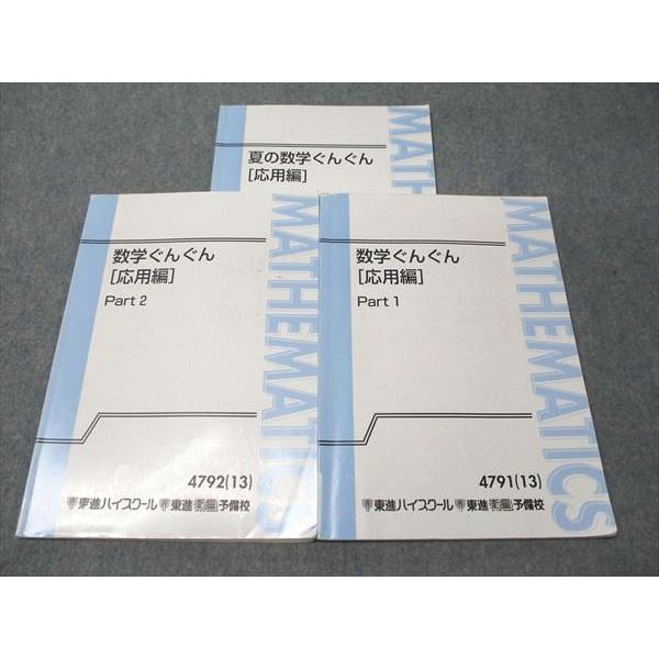 東進衛星予備校 微積もぐんぐん応用編 東進 夏の/数学ぐんぐん(応用編) Part1/2 通年セット 2023 計3冊 長岡
