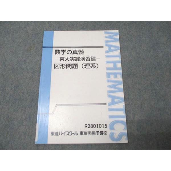 東進 数学の真髄 東大実践演習編 図形問題(理系) 書き込みなし 青木