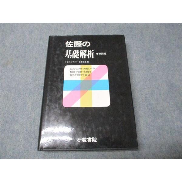 研数書院 佐藤の基礎解析 新課程 【絶版・希少本】 状態良い 書き込み