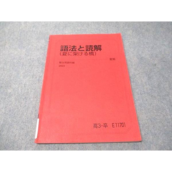 駿台 語法と読解(夏に架ける橋) 2023 夏期 大島保彦 007s0C : ブックス