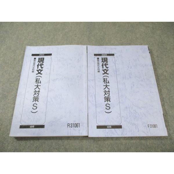 駿台 現代文(私大対策S) 通年セット 2023 計2冊 025m0C : ブックス