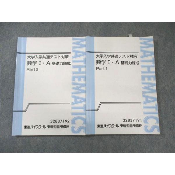 東進 大学入学共通テスト対策 数学I・A 基礎力錬成 Part1/2 通年セット